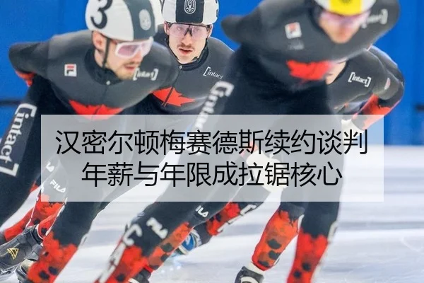 han-mi-er-dun-mei-sai-de-si-xu-yue-tan-pan-nian-xin-yu-nian-xian-cheng-la-ju-he-xin-2-554.jpg