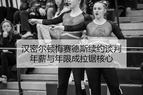 han-mi-er-dun-mei-sai-de-si-xu-yue-tan-pan-nian-xin-yu-nian-xian-cheng-la-ju-he-xin-1-569.jpg