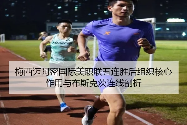 mei-xi-mai-a-mi-guo-ji-mei-zhi-lian-wu-lian-sheng-hou-zu-zhi-he-xin-zuo-yong-yu-bu-si-ke-ci-lian-xian-pou-xi-2-115.jpg