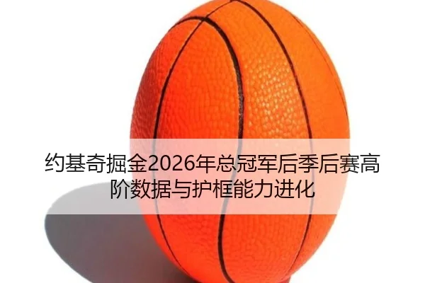 yue-ji-qi-jue-jin-nian-zong-guan-jun-hou-ji-hou-sai-gao-jie-shu-ju-yu-hu-kuang-neng-li-jin-hua-2-598.jpg