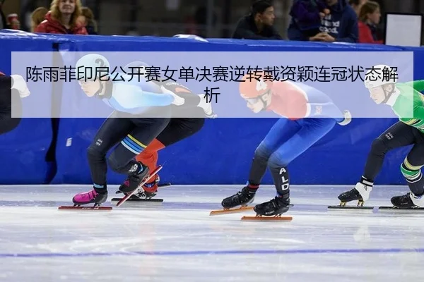 chen-yu-fei-yin-ni-gong-kai-sai-nv-dan-jue-sai-ni-zhuan-dai-zi-ying-lian-guan-zhuang-tai-jie-xi-3-250.jpg